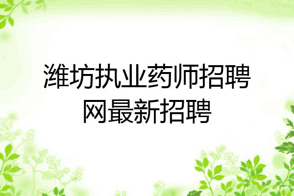 潍坊执业药师招聘网最新招聘