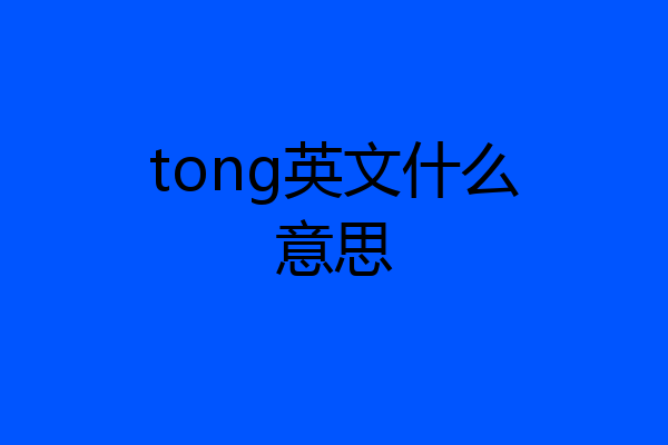 tong英文什么意思