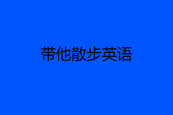 带他散步英语