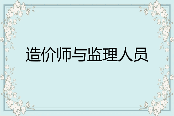 造价师与监理人员