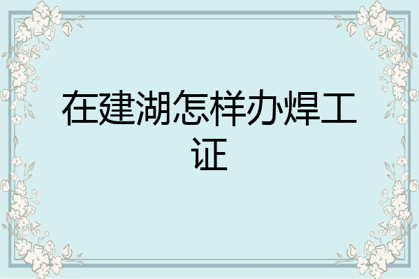 在建湖怎样办焊工证