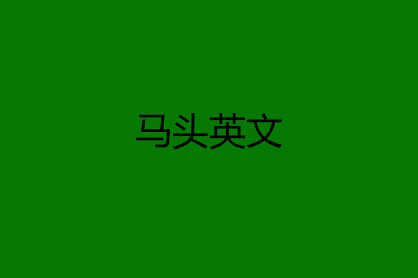 马头英文