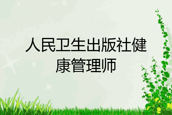 人民卫生出版社健康管理师