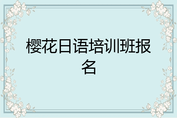 樱花日语培训班报名