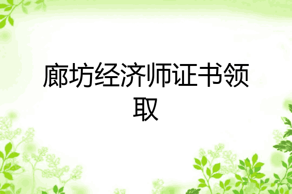 廊坊经济师证书领取