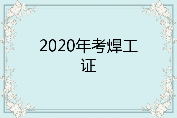 2020年考焊工证