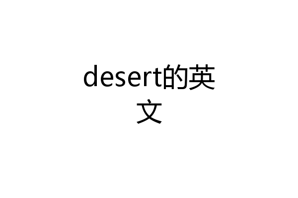 desert的英文