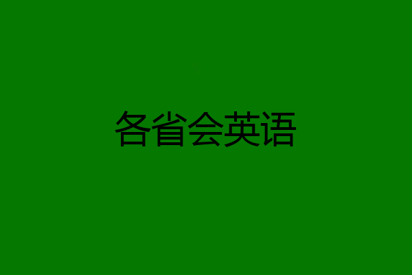 各省会英语