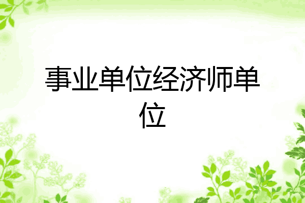 事业单位经济师单位