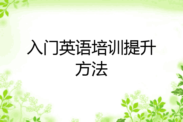 入门英语培训提升方法