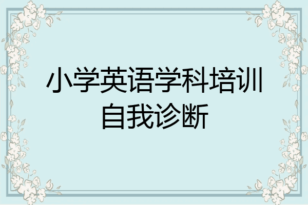 小学英语学科培训自我诊断