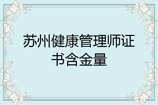 苏州健康管理师证书含金量