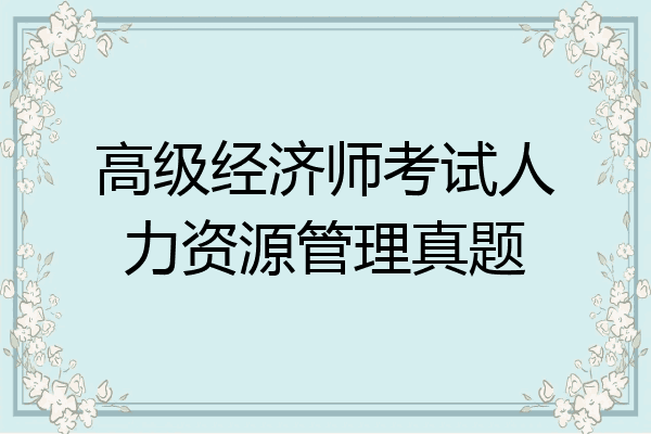 高级经济师考试人力资源管理真题