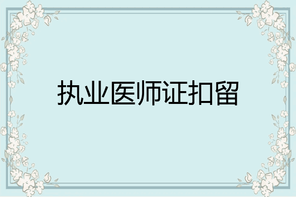 执业医师证扣留