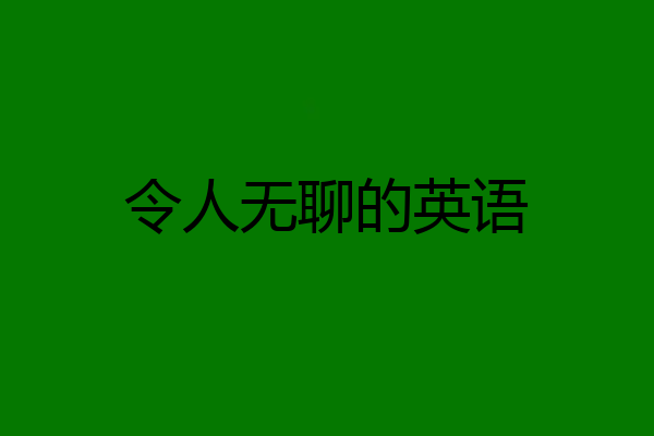 令人无聊的英语