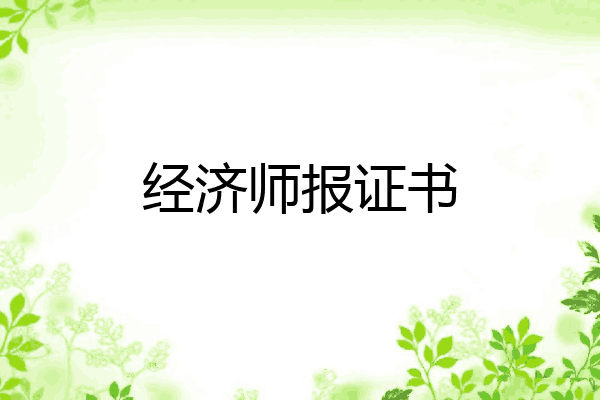 经济师报证书