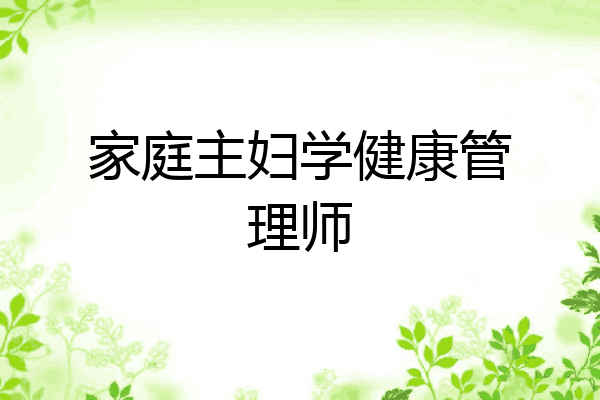 家庭主妇学健康管理师