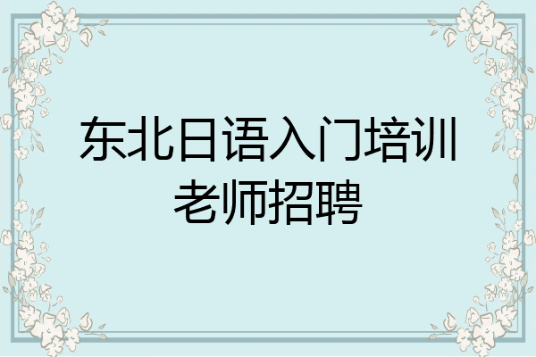 东北日语入门培训老师招聘