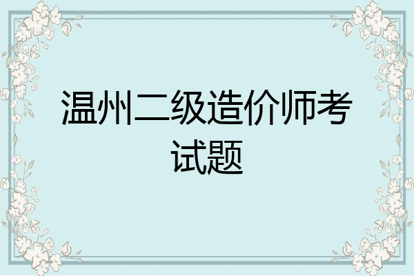 温州二级造价师考试题