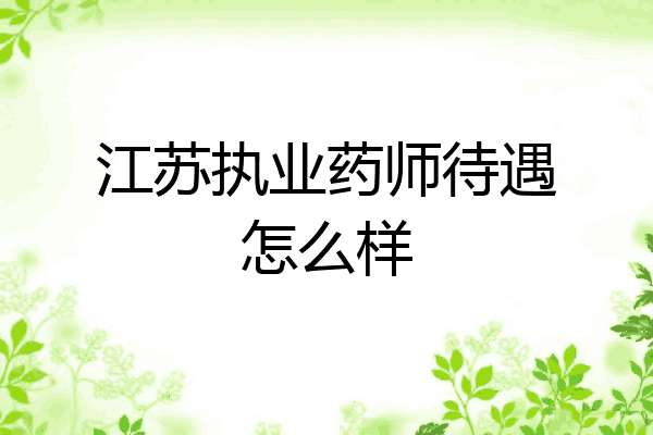 江苏执业药师待遇怎么样