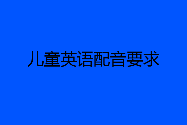儿童英语配音要求