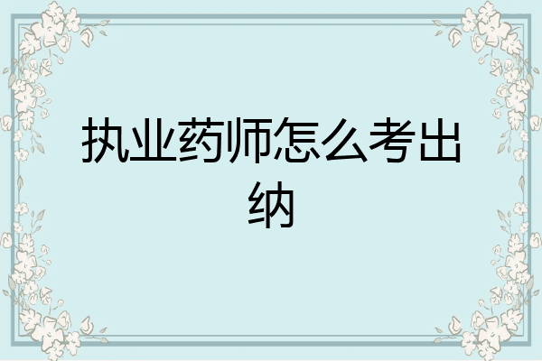 执业药师怎么考出纳