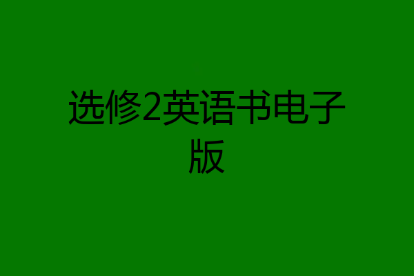 选修2英语书电子版