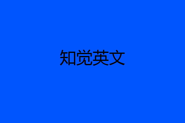 知觉英文