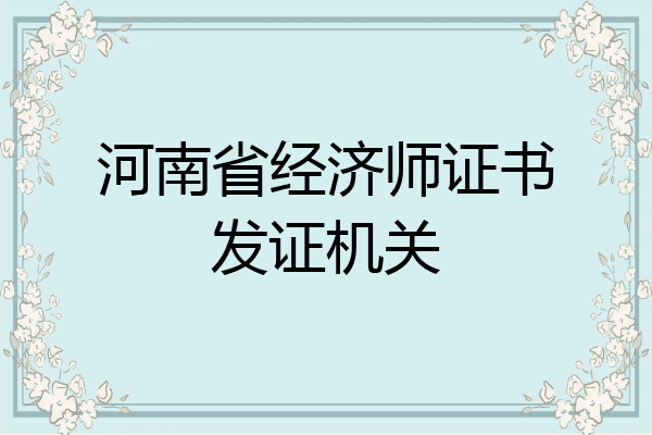 河南省经济师证书发证机关