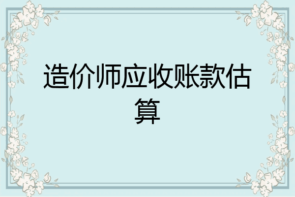 造价师应收账款估算