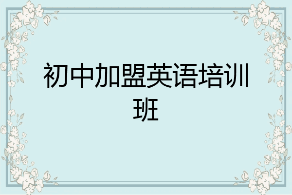 初中加盟英语培训班