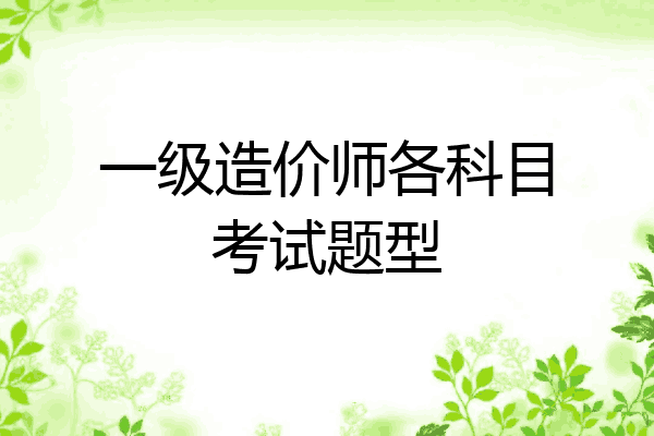 一级造价师各科目考试题型