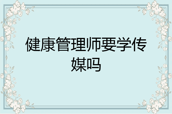 健康管理师要学传媒吗