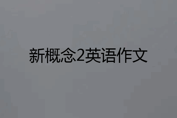 新概念2英语作文