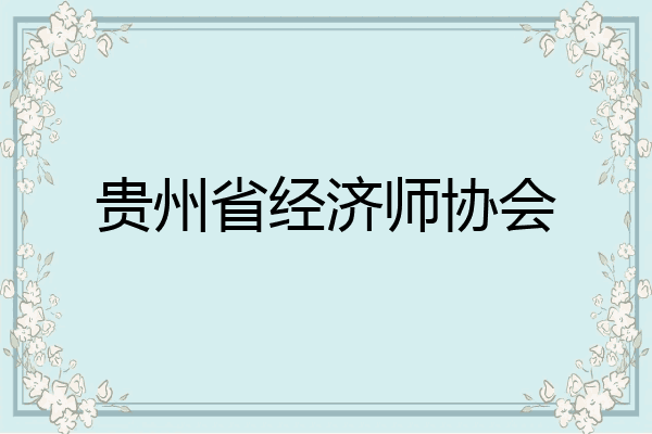 贵州省经济师协会