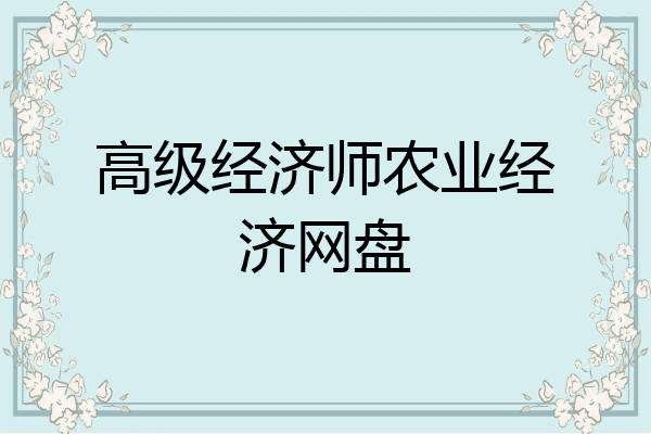 高级经济师农业经济网盘