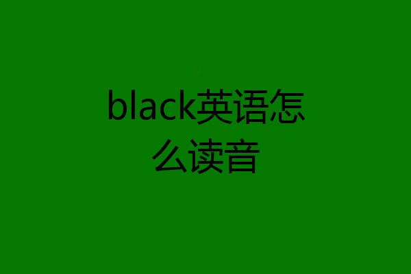black英语怎么读音