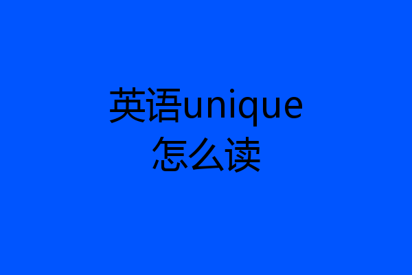 英语unique怎么读