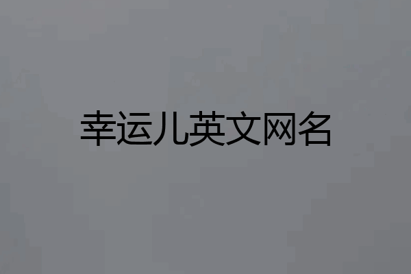 幸运儿英文网名