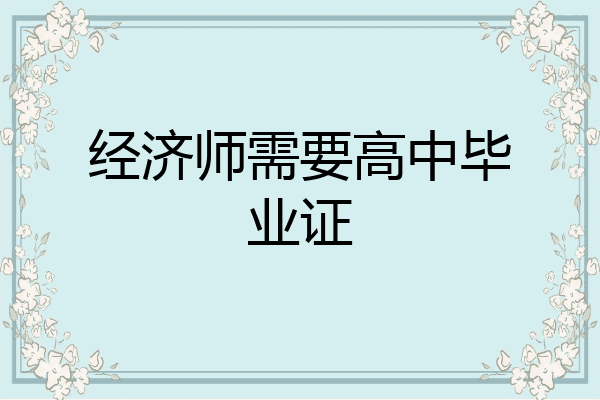 经济师需要高中毕业证