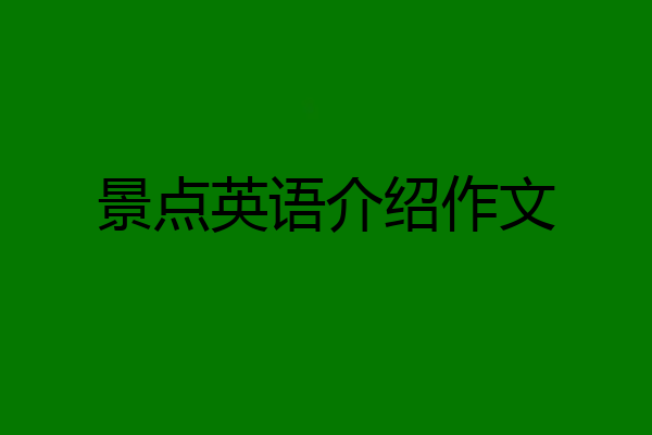 景点英语介绍作文