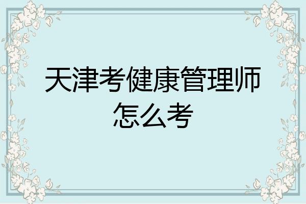 天津考健康管理师怎么考