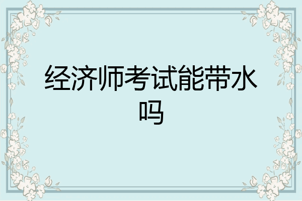 经济师考试能带水吗