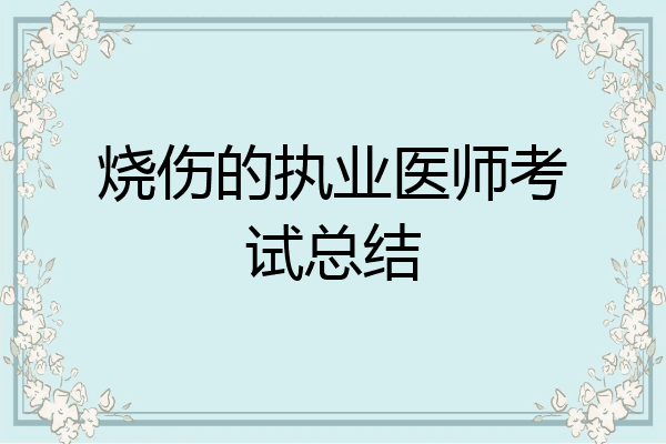 烧伤的执业医师考试总结