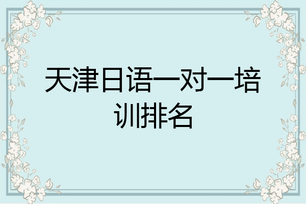 天津日语一对一培训排名