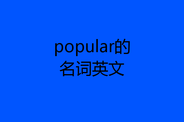 popular的名词英文