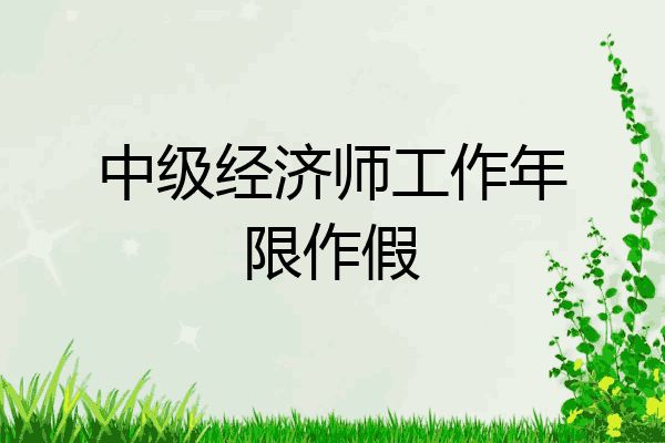 中级经济师工作年限作假