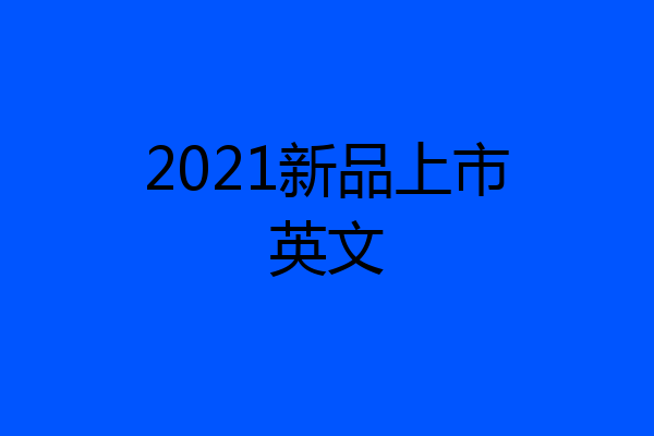 2021新品上市英文