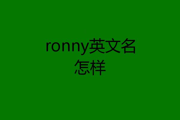 ronny英文名怎样