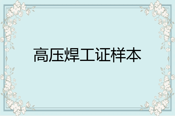 高压焊工证样本